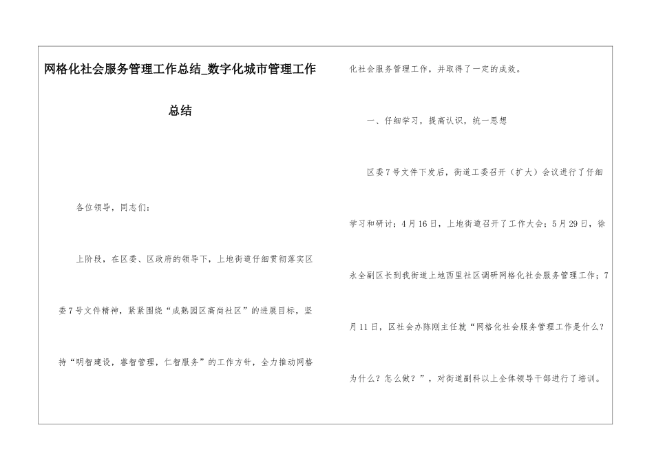网格化社会服务管理工作总结数字化城市管理工作总结_第1页
