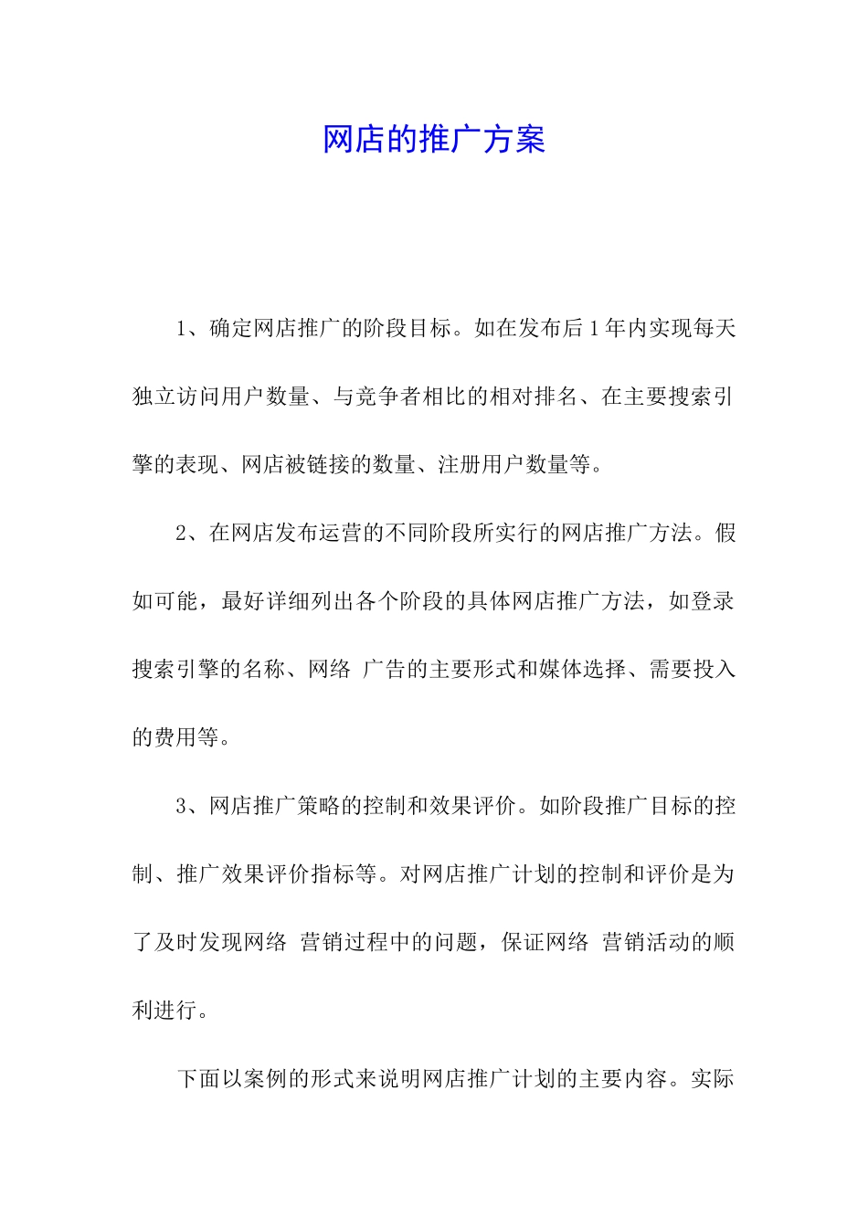 网店的推广方案_第1页