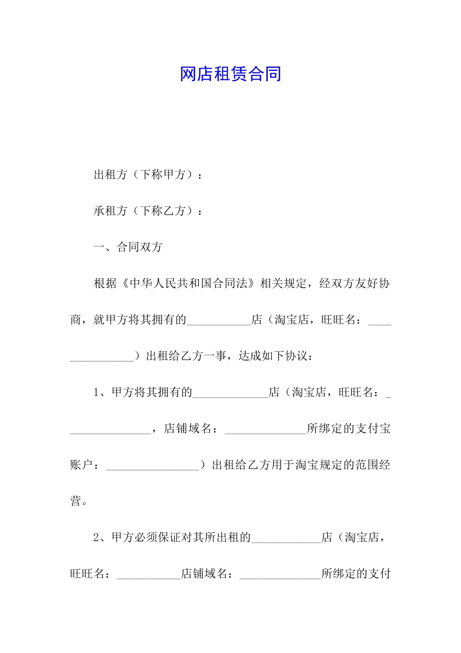 网店租赁合同_第1页