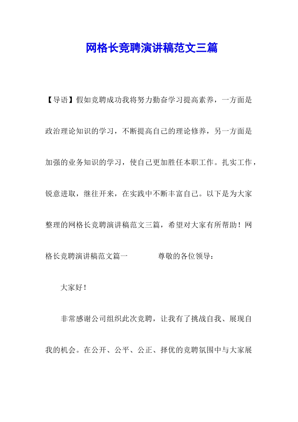 网格长竞聘演讲稿范文三篇_第1页