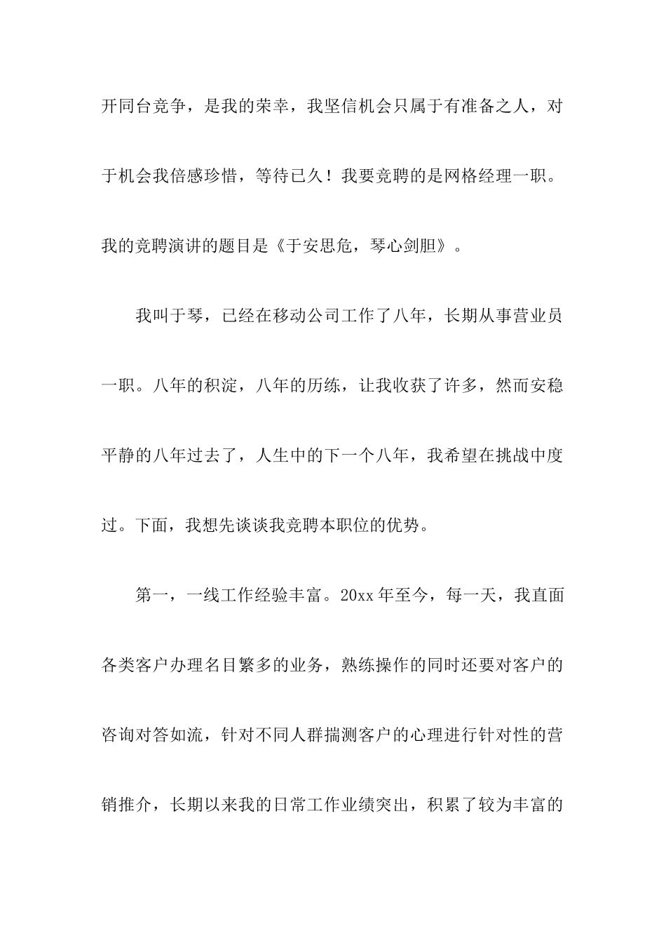 网格长竞聘演讲稿范文三篇_第2页