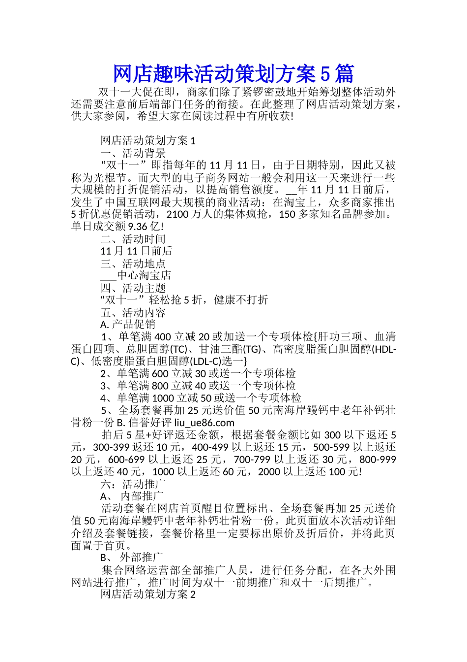 网店趣味活动策划方案5篇_第1页