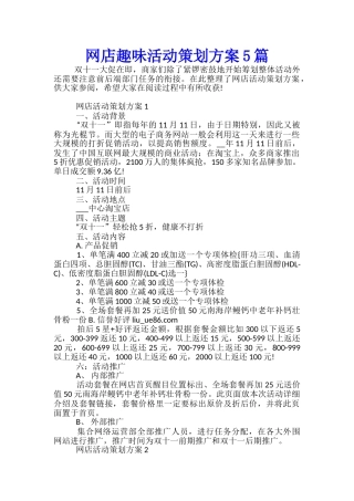 网店趣味活动策划方案5篇