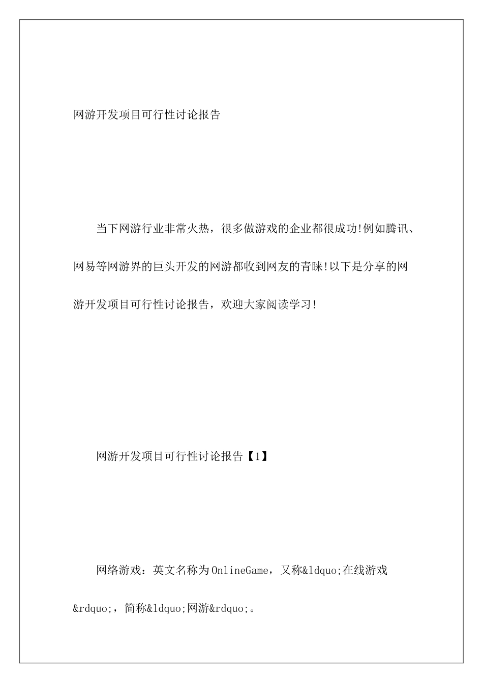 网游开发项目可行性研究报告_第2页