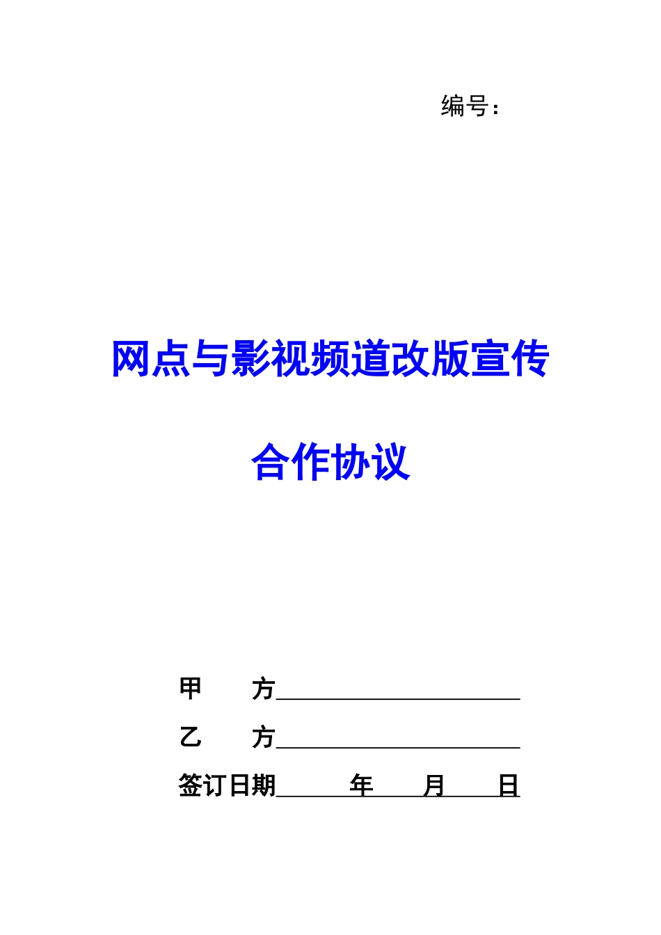 网点与影视频道改版宣传合作协议-_第1页