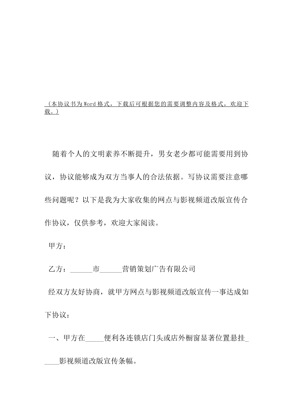 网点与影视频道改版宣传合作协议-_第2页