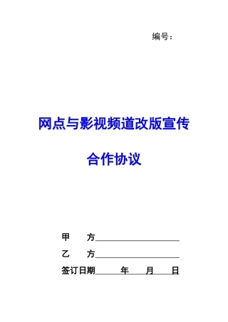 网点与影视频道改版宣传合作协议-