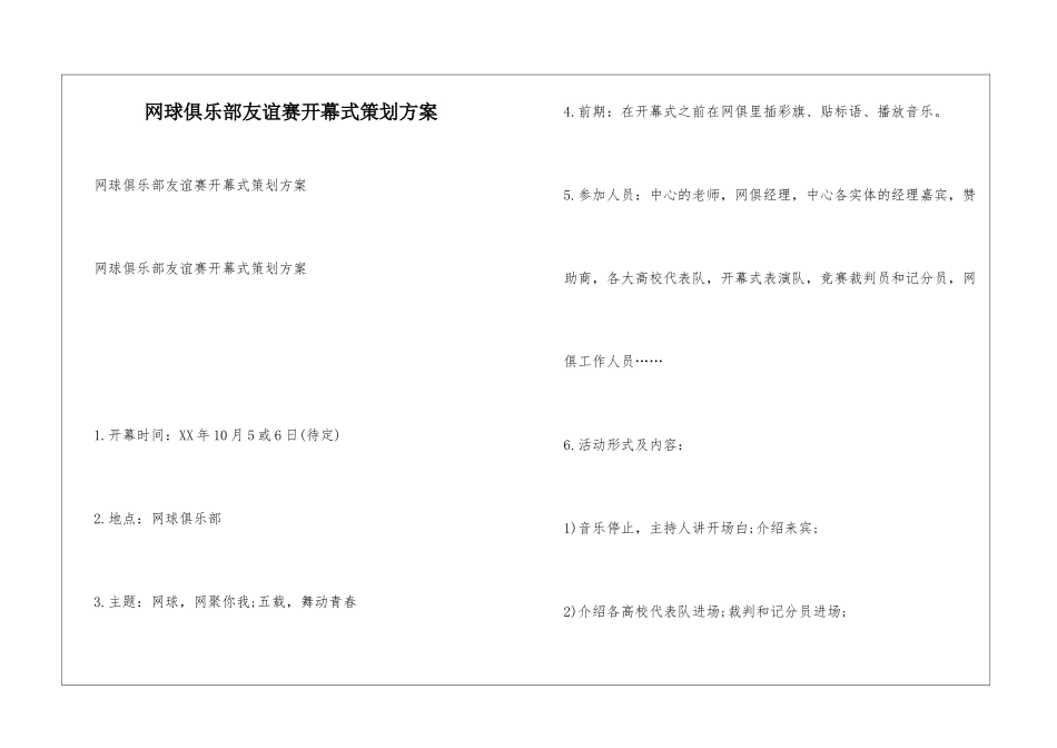 网球俱乐部友谊赛开幕式策划方案_第1页
