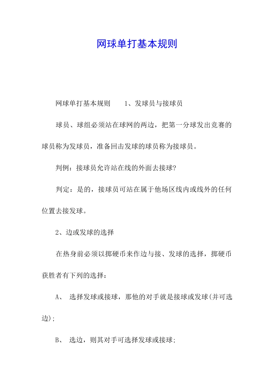 网球单打基本规则_第1页