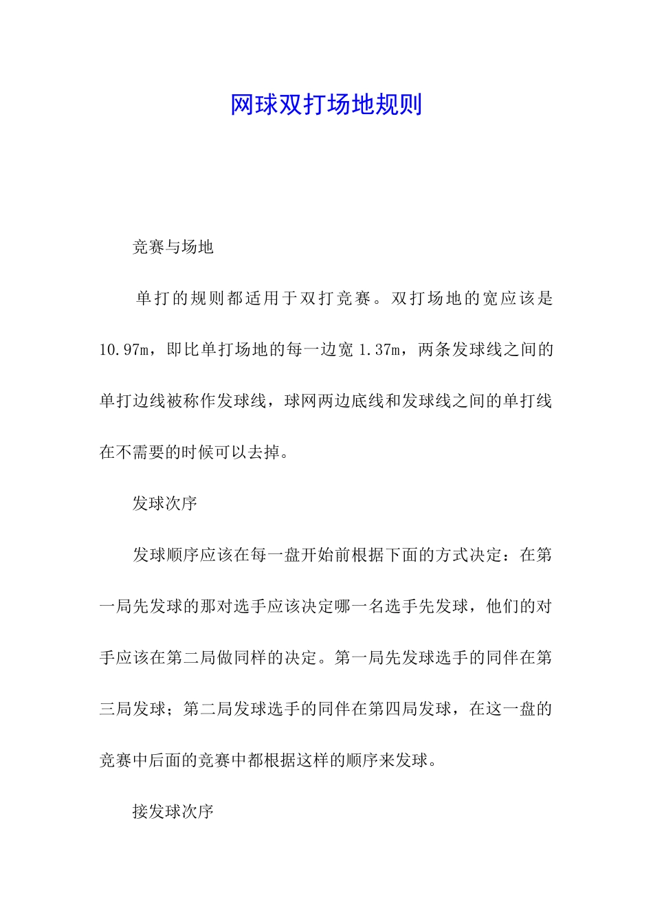 网球双打场地规则_第1页