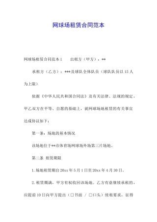 网球场租赁合同范本
