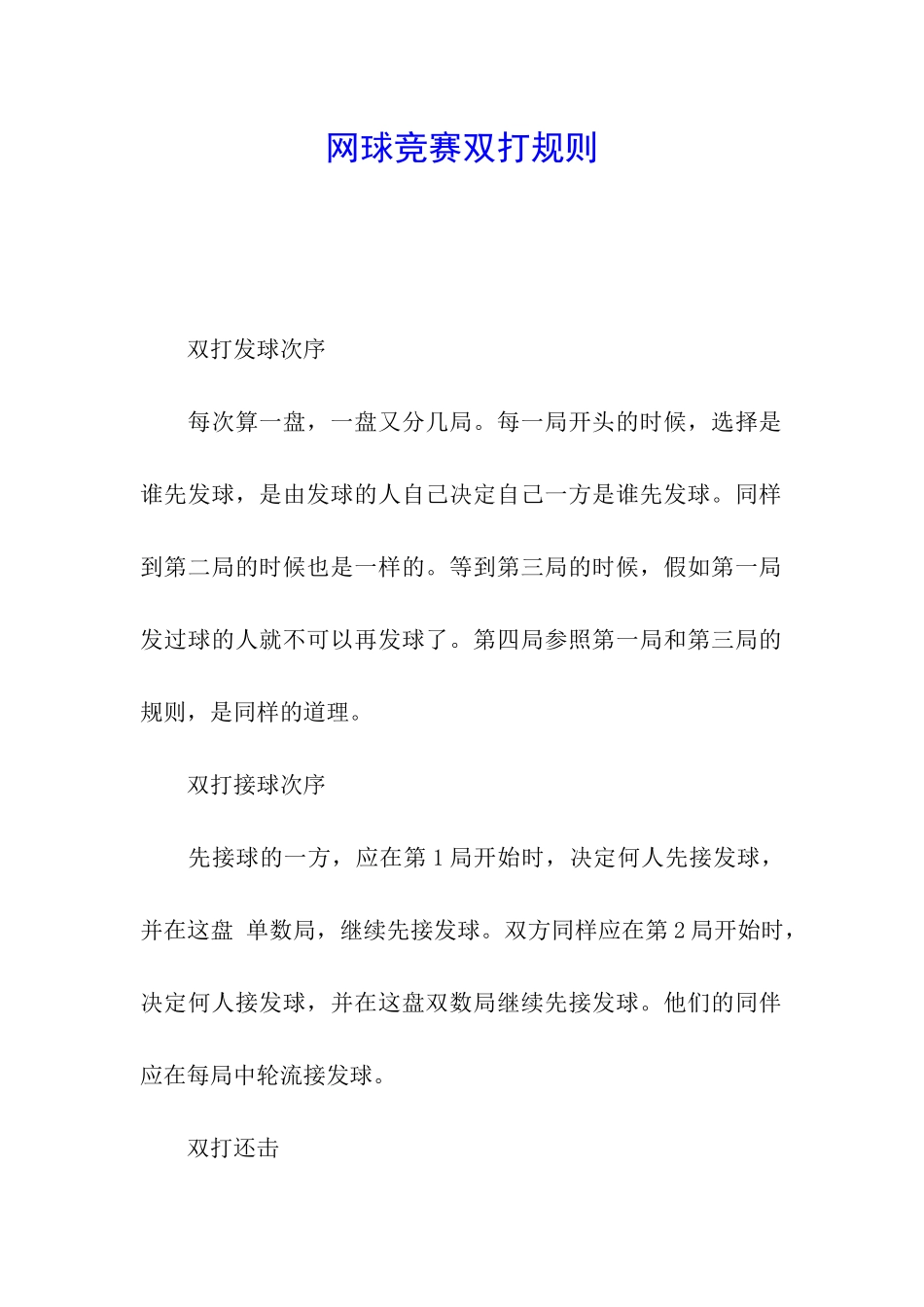 网球比赛双打规则_第1页