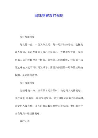 网球比赛双打规则