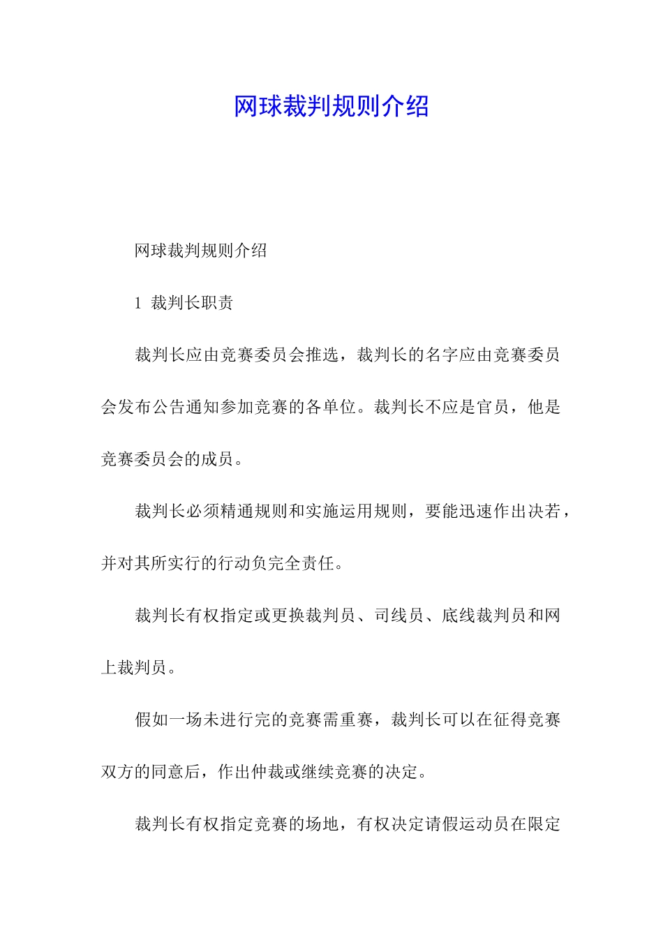 网球裁判规则介绍_第1页