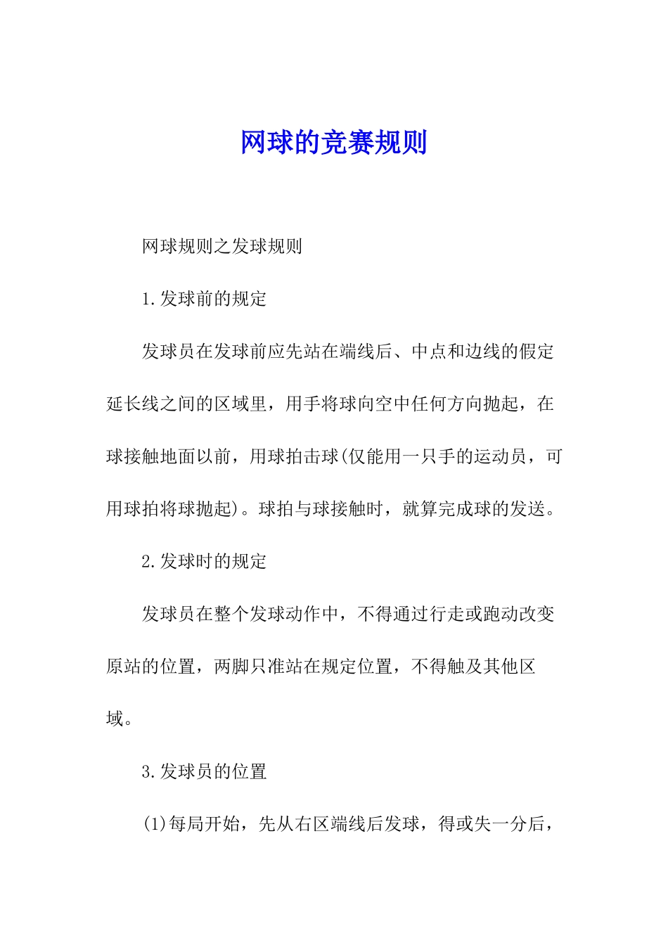 网球的比赛规则_第1页