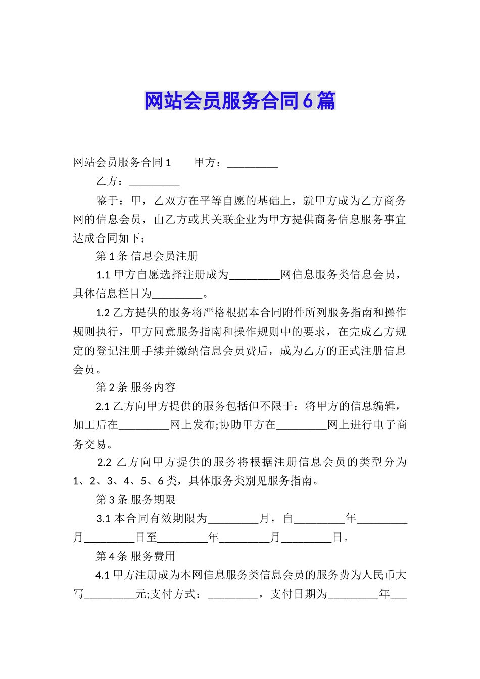 网站会员服务合同6篇_第1页