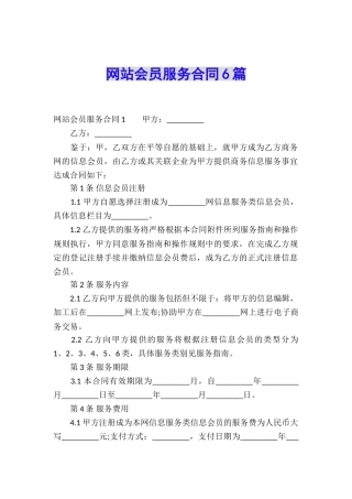 网站会员服务合同6篇