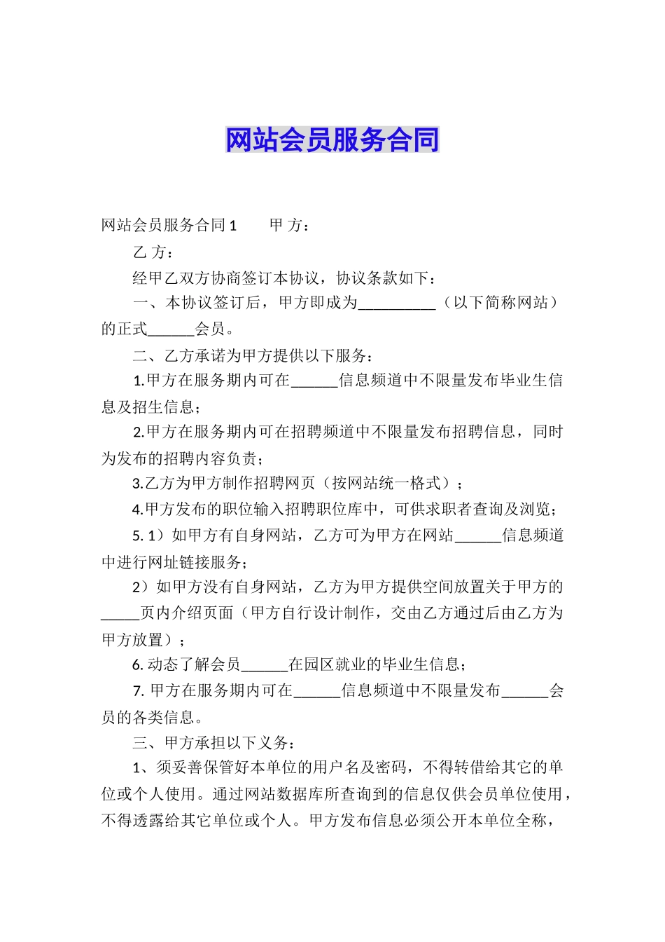 网站会员服务合同_第1页