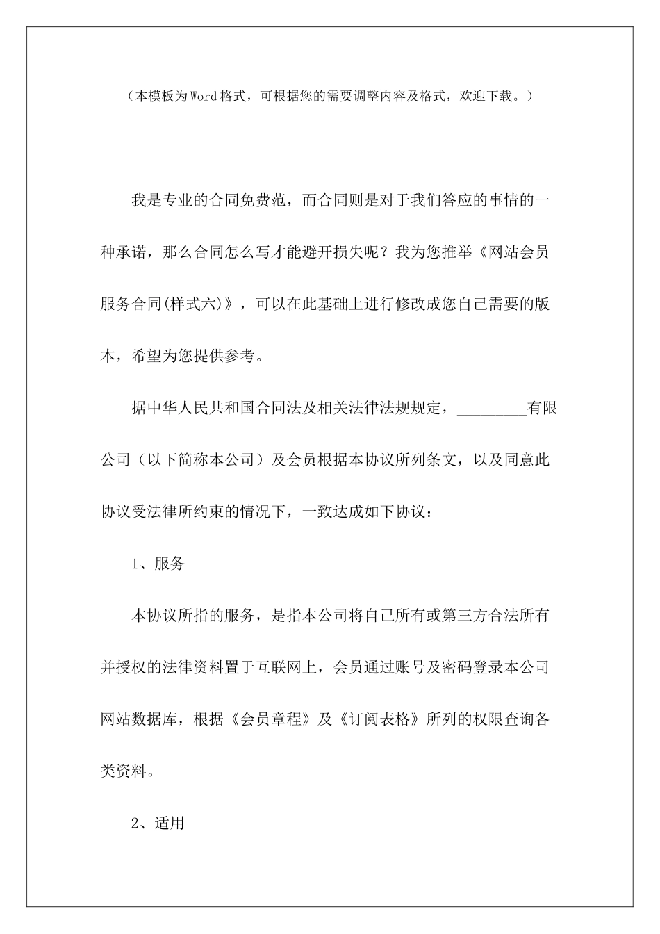网站会员服务合同网站建设服务条款网站推广服务合同_第2页