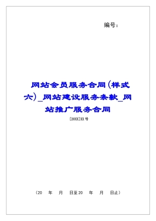网站会员服务合同网站建设服务条款网站推广服务合同