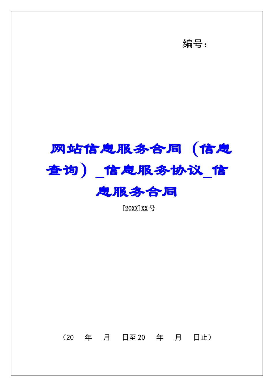 网站信息服务合同信息服务协议信息服务合同_第1页