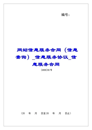 网站信息服务合同信息服务协议信息服务合同