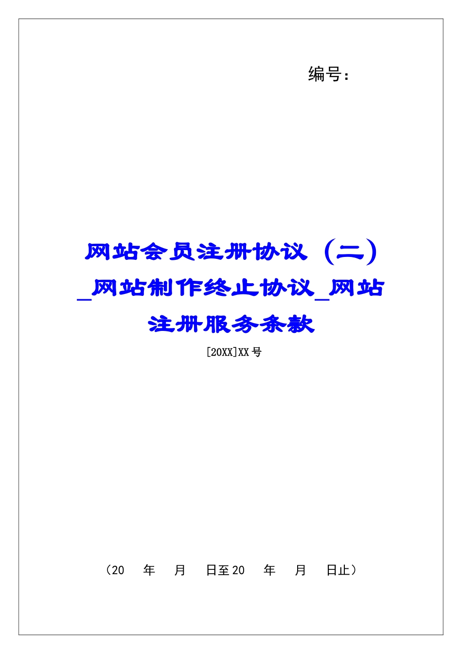 网站会员注册协议网站制作终止协议网站注册服务条款_第1页