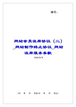 网站会员注册协议网站制作终止协议网站注册服务条款