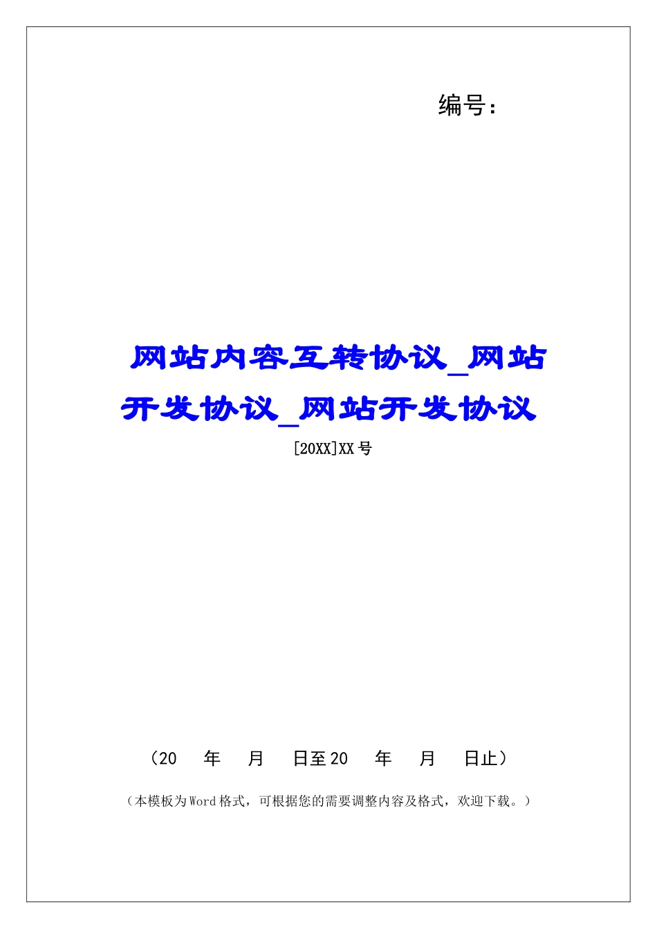 网站内容互转协议网站开发协议网站开发协议_第1页