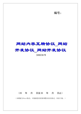 网站内容互转协议网站开发协议网站开发协议