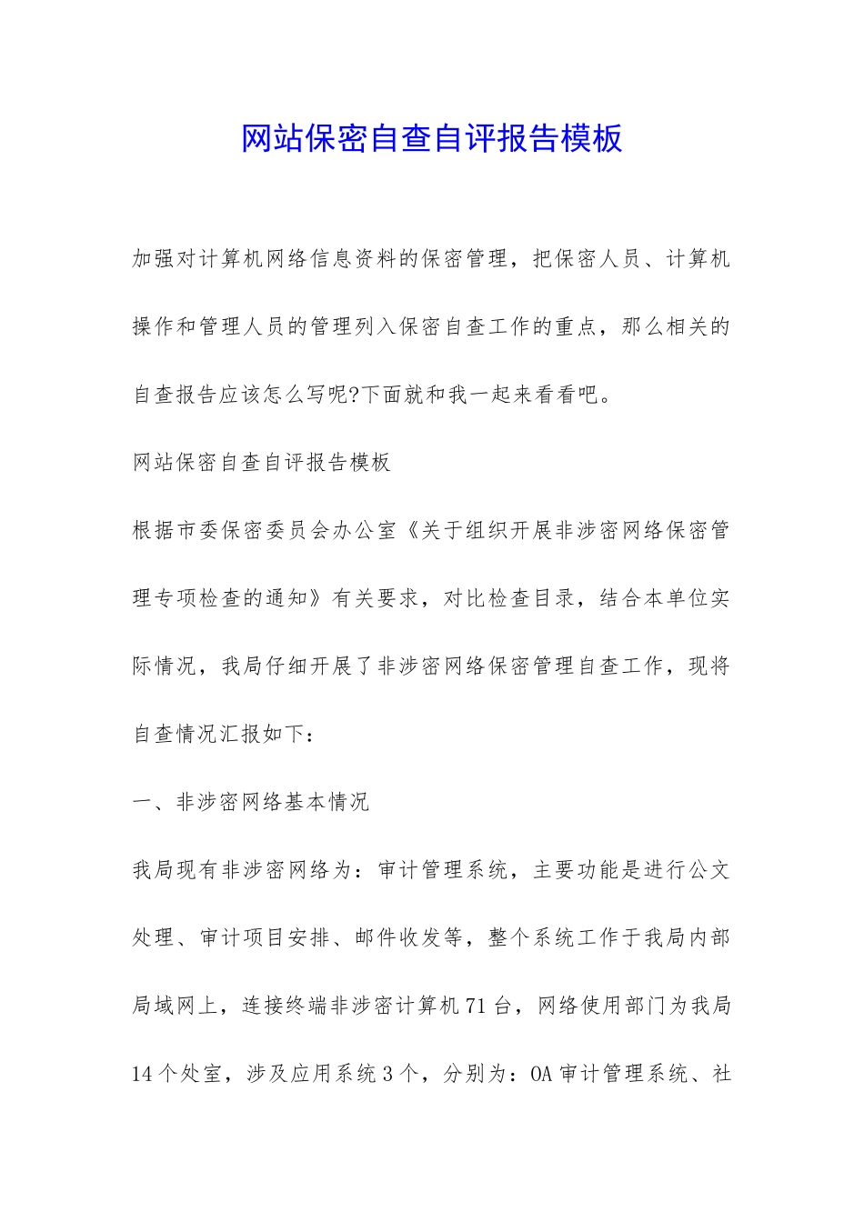 网站保密自查自评报告模板-_第1页