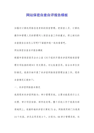 网站保密自查自评报告模板-