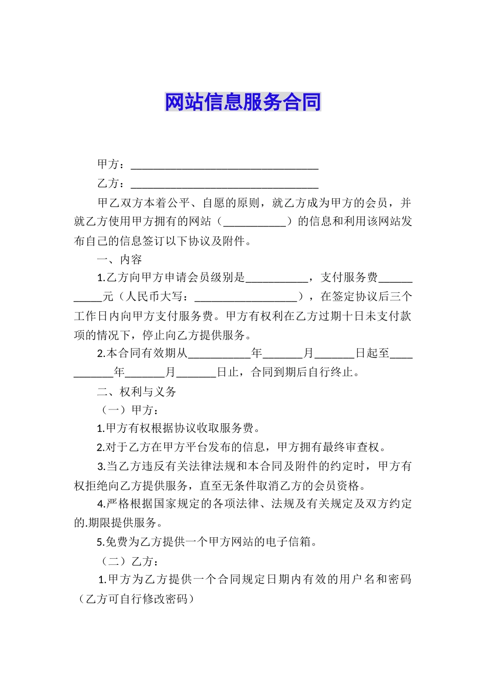 网站信息服务合同_第1页