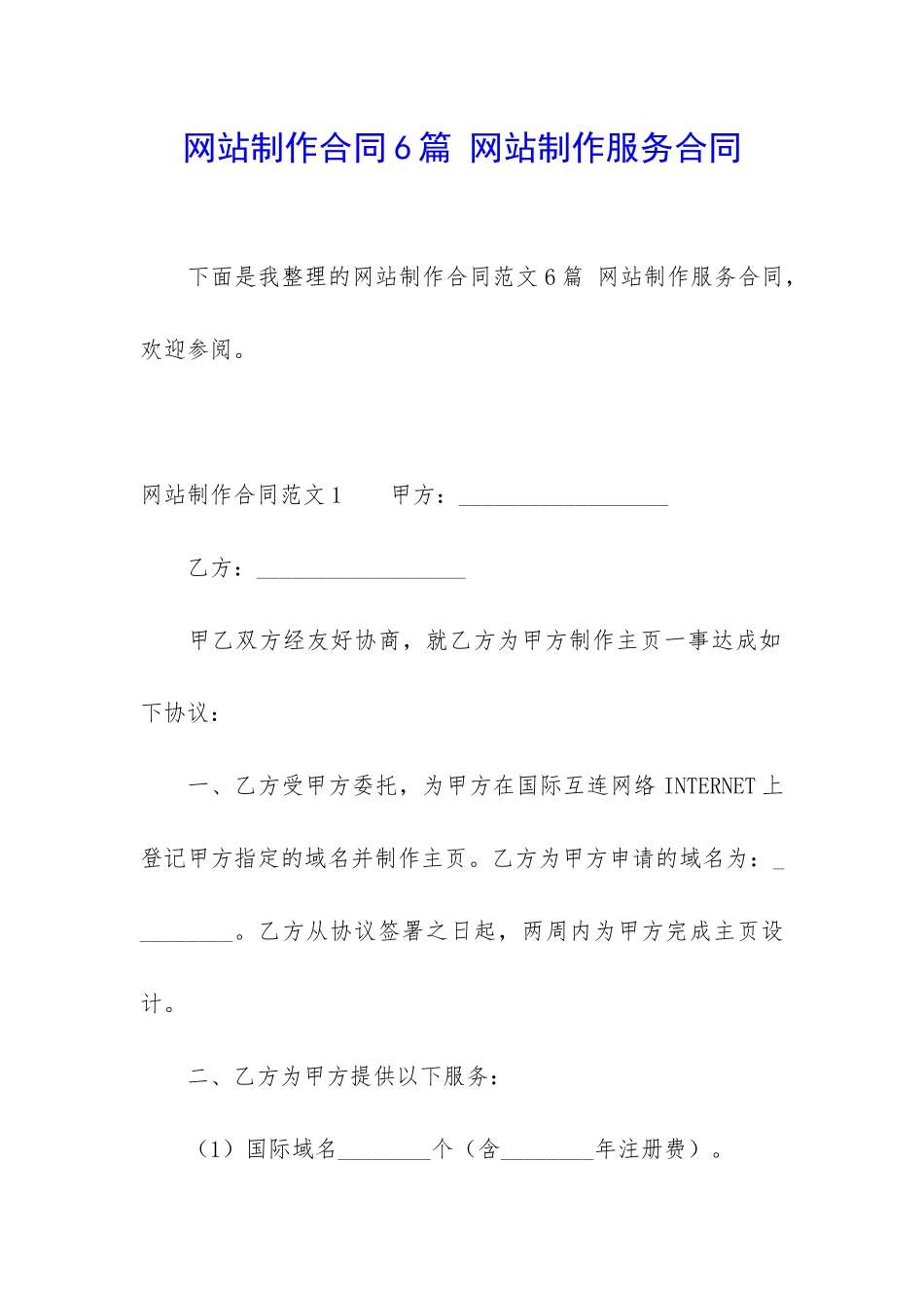 网站制作合同6篇-网站制作服务合同_第1页