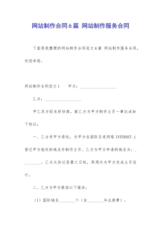 网站制作合同6篇-网站制作服务合同