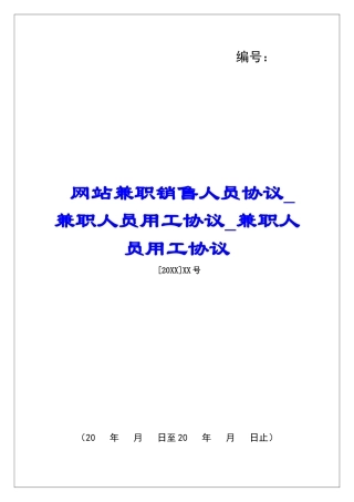 网站兼职销售人员协议兼职人员用工协议兼职人员用工协议