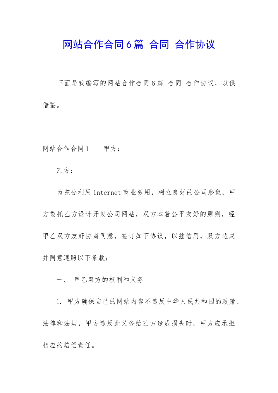 网站合作合同6篇-合同-合作协议_第1页