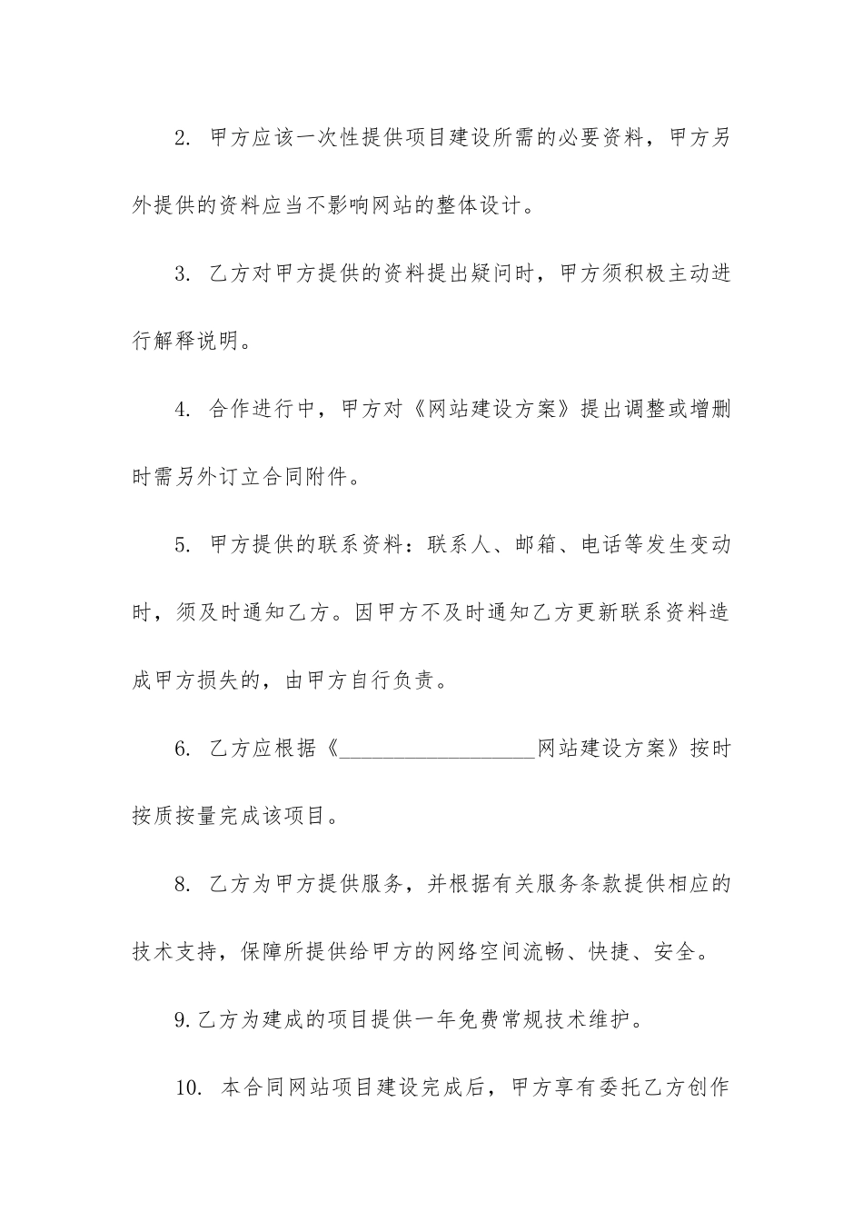 网站合作合同6篇-合同-合作协议_第2页