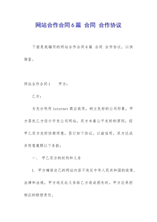 网站合作合同6篇-合同-合作协议