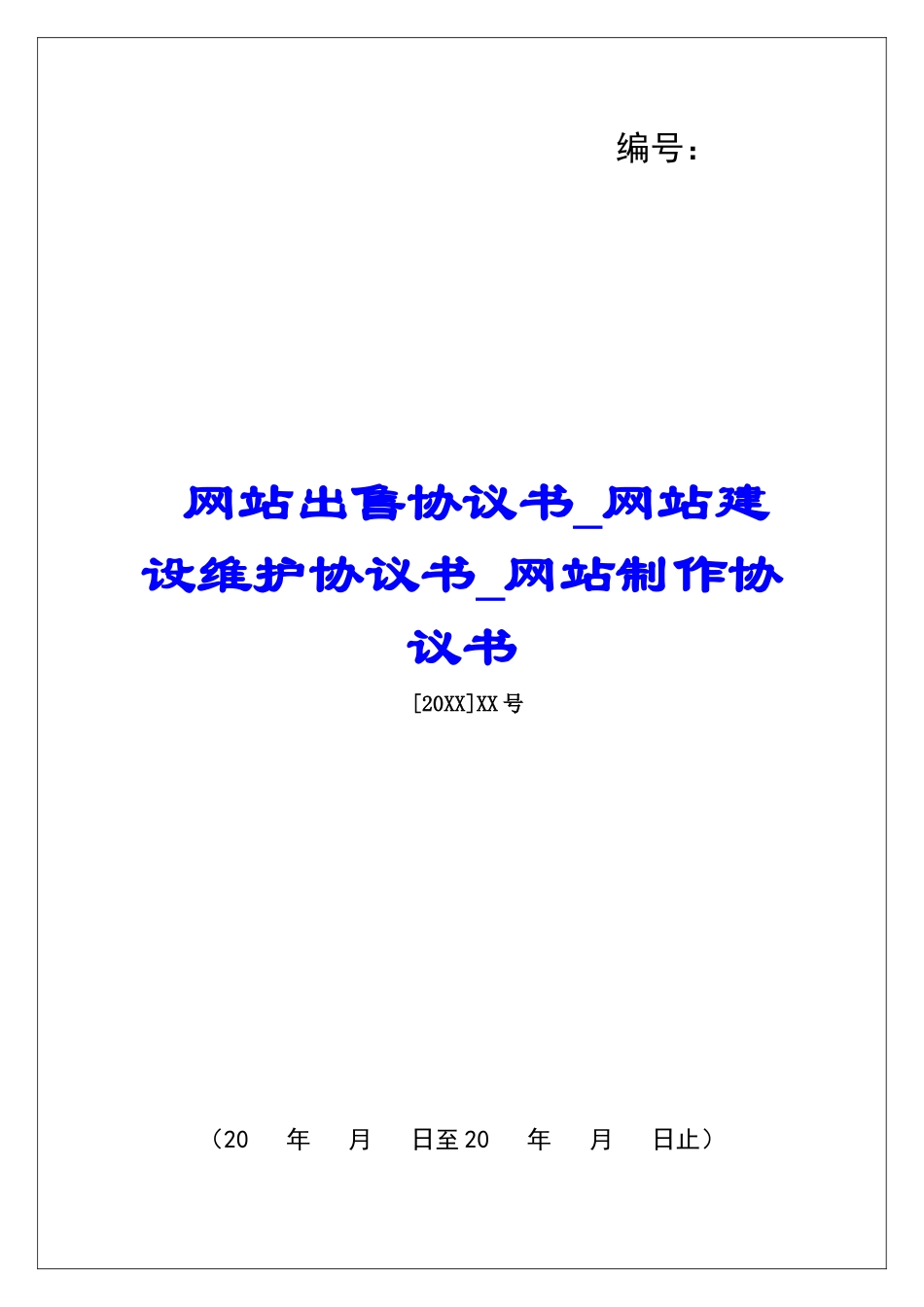 网站出售协议书网站建设维护协议书网站制作协议书_第1页
