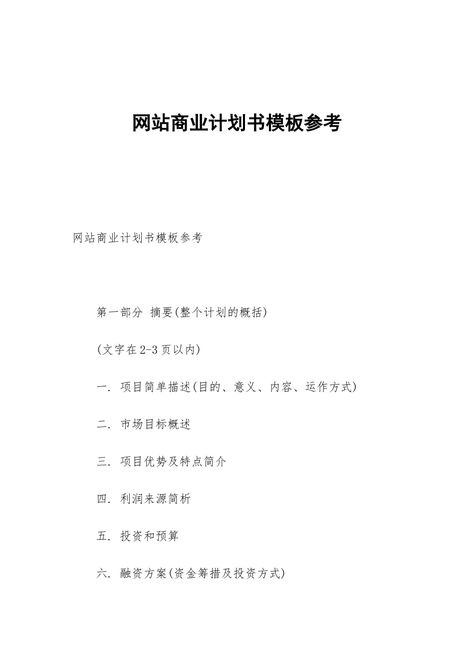 网站商业计划书模板参考_第1页