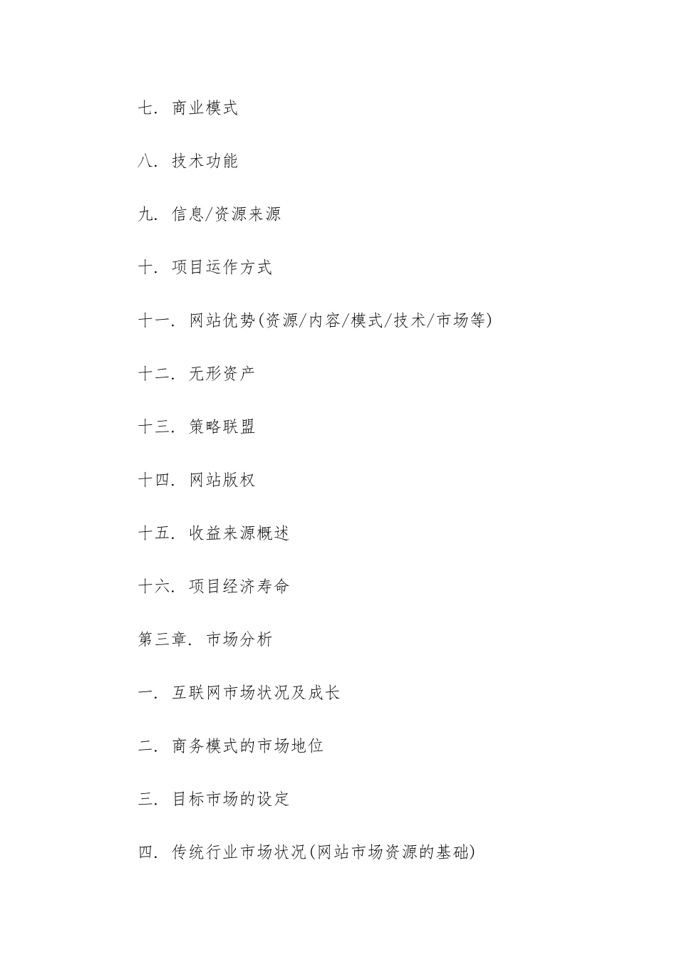 网站商业计划书模板参考_第3页