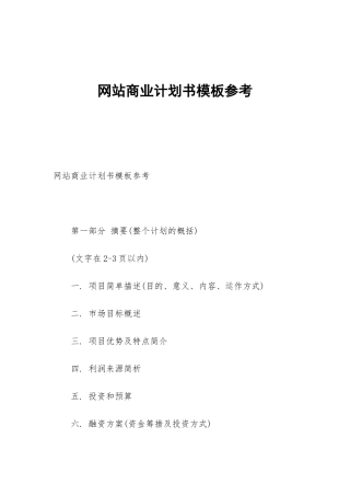 网站商业计划书模板参考