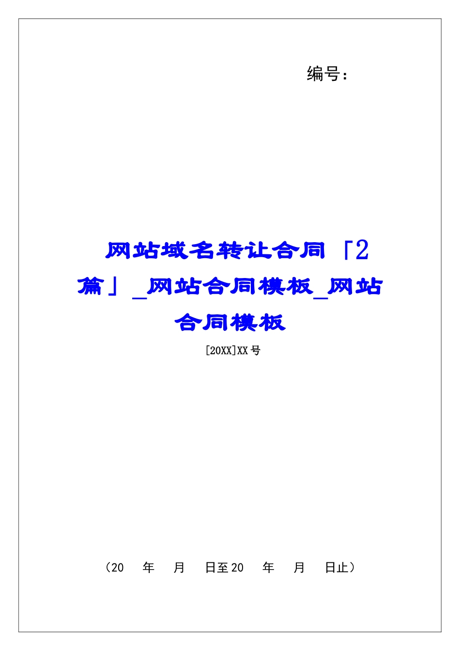 网站域名转让合同「2篇」网站合同模板网站合同模板_第1页