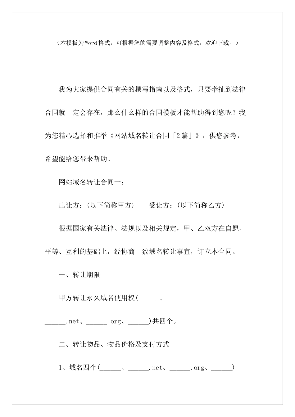 网站域名转让合同「2篇」网站合同模板网站合同模板_第2页