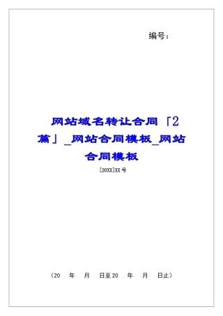 网站域名转让合同「2篇」网站合同模板网站合同模板