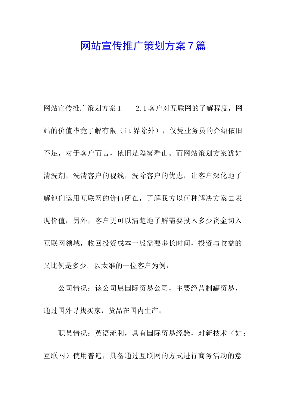 网站宣传推广策划方案7篇_第1页