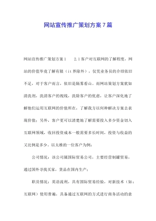 网站宣传推广策划方案7篇