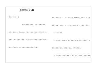 网站工作计划9篇
