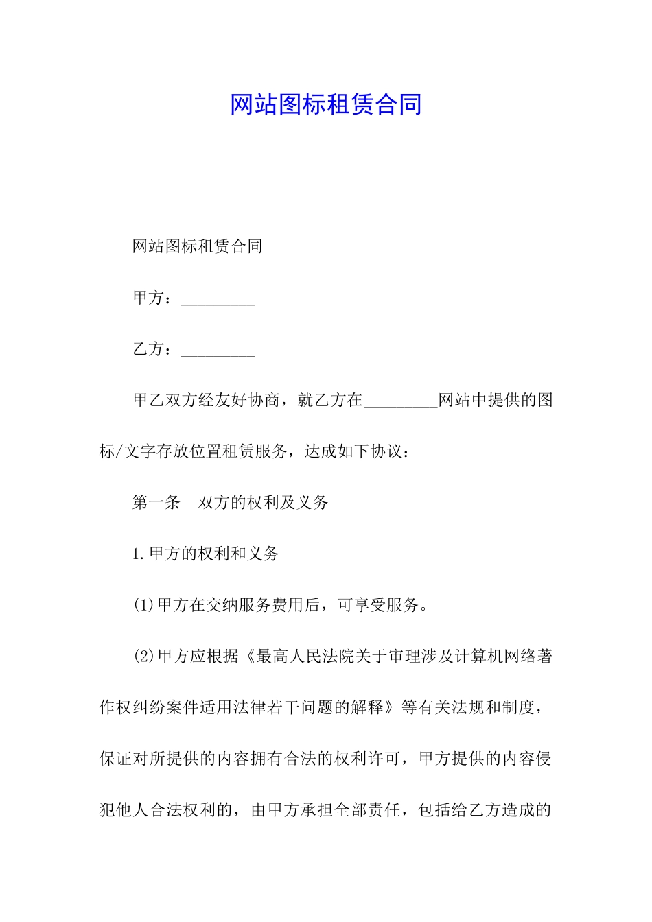 网站图标租赁合同_第1页